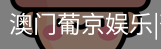 新葡京
